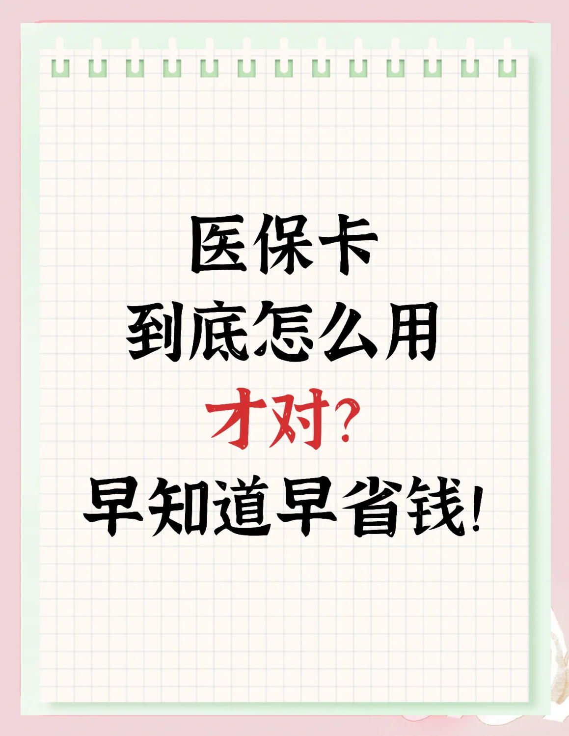 咸阳最新为什么尽量别用医保卡里的钱方法分析(最方便真实的咸阳为什么尽量别用医保卡里的钱医保卡有几种叫法方法)