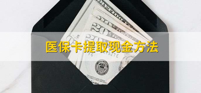咸阳最新医保卡提取现金方法方法分析(最方便真实的咸阳医保卡怎么提现钱出来方法)