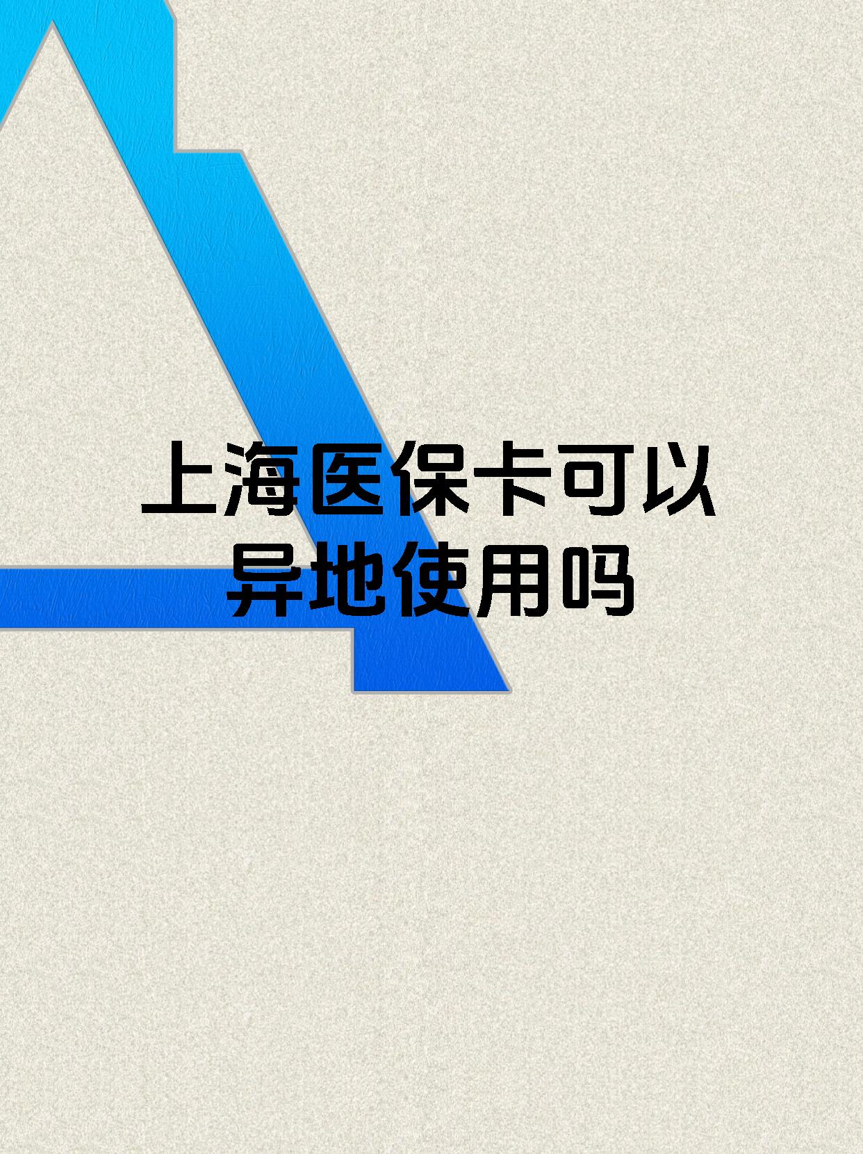 咸阳最新上海医保卡余额提取代办方法分析(最方便真实的咸阳上海医保取现需要什么流程方法)