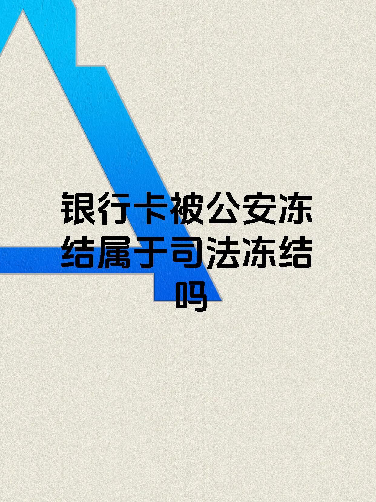 咸阳最新医保账户会被司法冻结吗方法分析(最方便真实的咸阳医保资金帐户是否可以被法院冻结方法)
