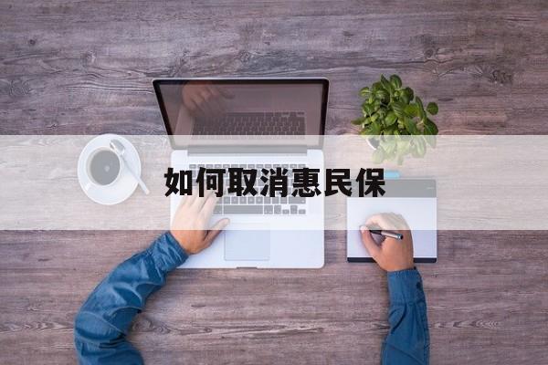 咸阳最新如何取消惠民保方法分析(最方便真实的咸阳如何取消惠民保自动续费方法)