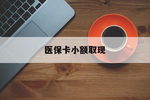 咸阳最新医保卡小额取现方法分析(最方便真实的咸阳医保卡余额取现金方法)