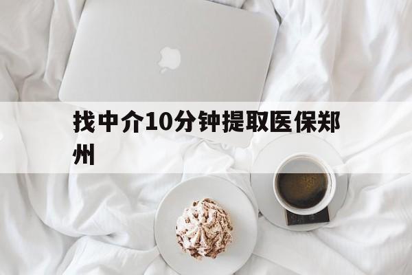 咸阳最新找中介10分钟提取医保郑州方法分析(最方便真实的咸阳找中介10分钟提取医保郑州能报销吗方法)