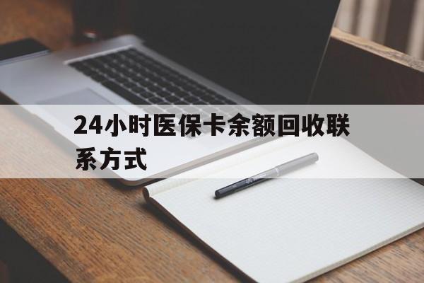 咸阳最新24小时医保卡余额回收联系方式方法分析(最方便真实的咸阳医保卡回收比例是多少方法)