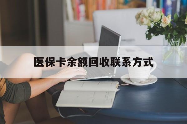 咸阳最新医保卡余额回收联系方式方法分析(最方便真实的咸阳回收医保卡金额方法)
