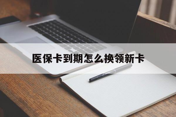 咸阳最新医保卡到期怎么换领新卡方法分析(最方便真实的咸阳医保卡到期了去哪里换新医保卡方法)