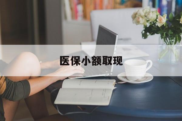咸阳最新医保小额取现方法分析(最方便真实的咸阳医保小额提取代办200以内方法)