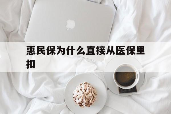 咸阳最新惠民保为什么直接从医保里扣方法分析(最方便真实的咸阳买了惠民保住院怎么报销方法)