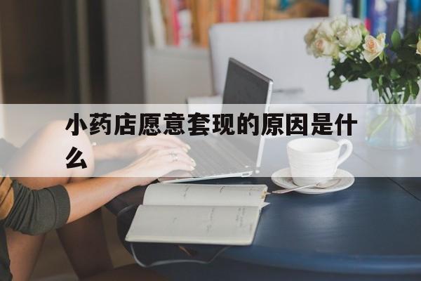 咸阳最新小药店愿意套现的原因是什么方法分析(最方便真实的咸阳药房愿意让你套医保卡吗方法)